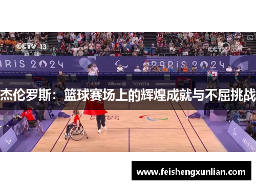 杰伦罗斯：篮球赛场上的辉煌成就与不屈挑战