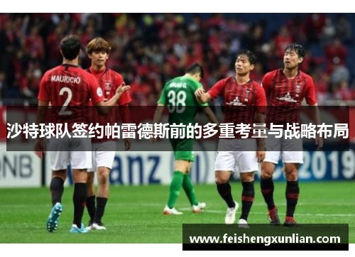 沙特球队签约帕雷德斯前的多重考量与战略布局 沙特球队签约帕雷德斯前的多重考量与战略布局