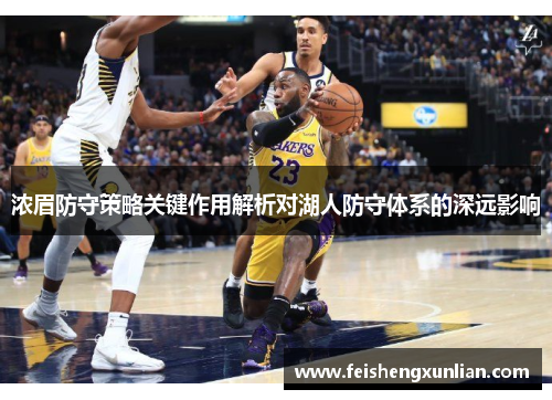 浓眉防守策略关键作用解析对湖人防守体系的深远影响 浓眉防守策略关键作用解析对湖人防守体系的深远影响