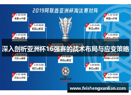 深入剖析亚洲杯16强赛的战术布局与应变策略