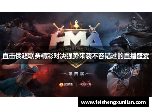直击俄超联赛精彩对决强势来袭不容错过的直播盛宴