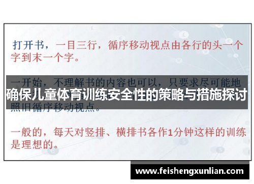 确保儿童体育训练安全性的策略与措施探讨