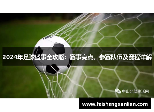 2024年足球盛事全攻略:赛事亮点、参赛队伍及赛程详解 2024年足球盛事全攻略:赛事亮点、参赛队伍及赛程详解