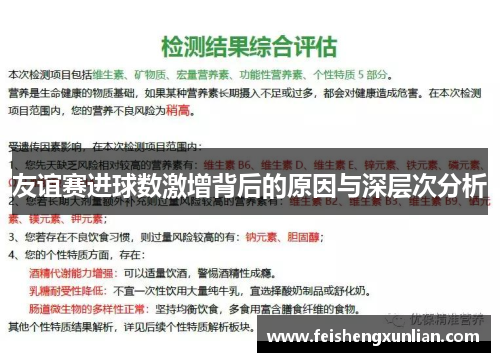 友谊赛进球数激增背后的原因与深层次分析 友谊赛进球数激增背后的原因与深层次分析