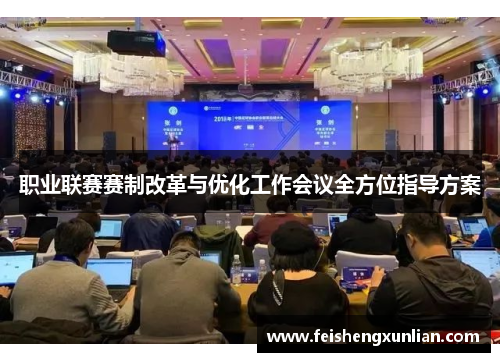 职业联赛赛制改革与优化工作会议全方位指导方案