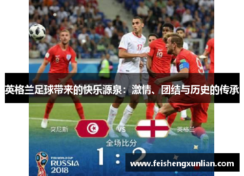英格兰足球带来的快乐源泉：激情、团结与历史的传承