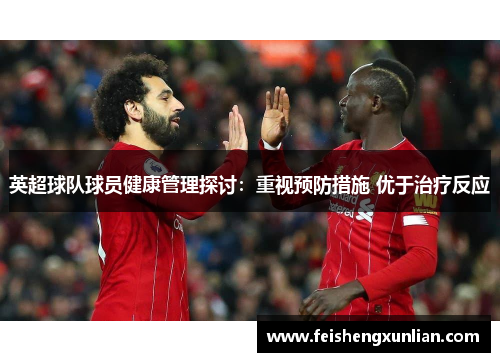 英超球队球员健康管理探讨：重视预防措施 优于治疗反应