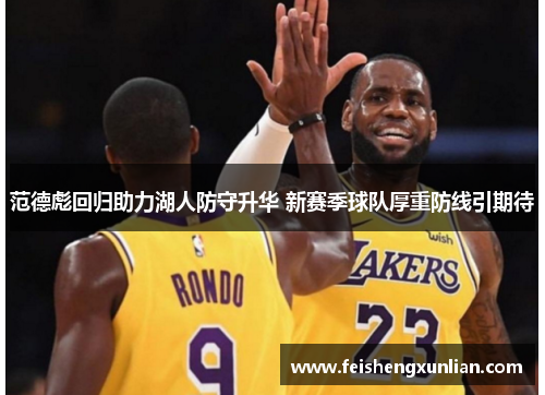 范德彪回归助力湖人防守升华 新赛季球队厚重防线引期待