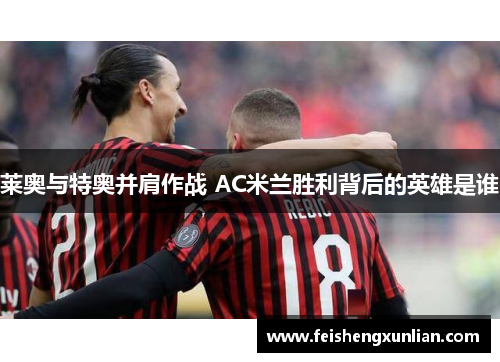 莱奥与特奥并肩作战 AC米兰胜利背后的英雄是谁