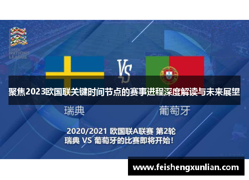 聚焦2023欧国联关键时间节点的赛事进程深度解读与未来展望