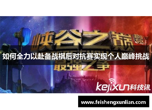 如何全力以赴备战棋后对抗赛实现个人巅峰挑战