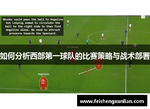 如何分析西部第一球队的比赛策略与战术部署 如何分析西部第一球队的比赛策略与战术部署