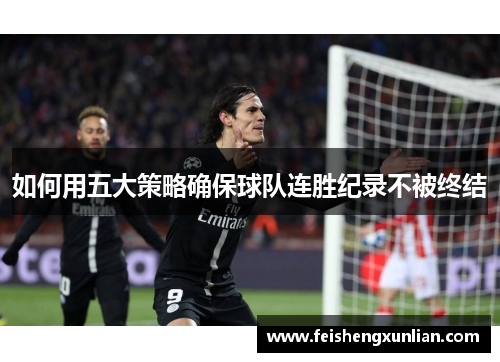 如何用五大策略确保球队连胜纪录不被终结 如何用五大策略确保球队连胜纪录不被终结