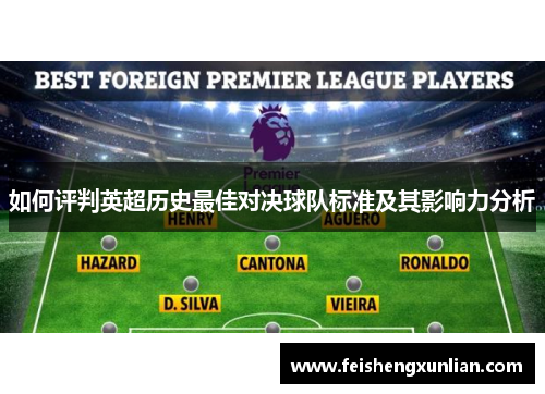 如何评判英超历史最佳对决球队标准及其影响力分析 如何评判英超历史最佳对决球队标准及其影响力分析