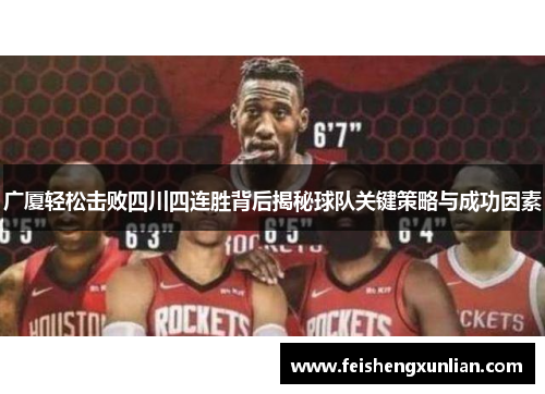 广厦轻松击败四川四连胜背后揭秘球队关键策略与成功因素