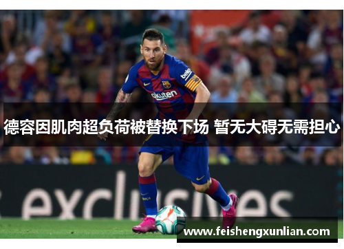 德容因肌肉超负荷被替换下场 暂无大碍无需担心