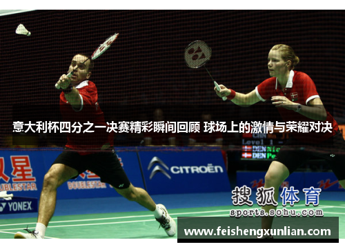 意大利杯四分之一决赛精彩瞬间回顾 球场上的激情与荣耀对决