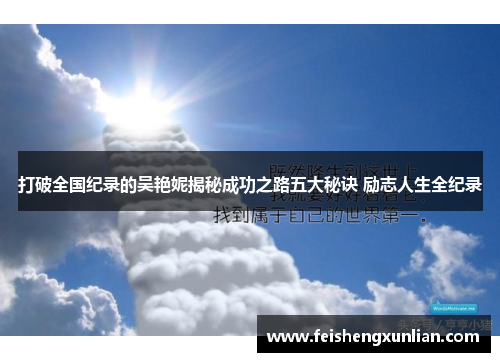 打破全国纪录的吴艳妮揭秘成功之路五大秘诀 励志人生全纪录