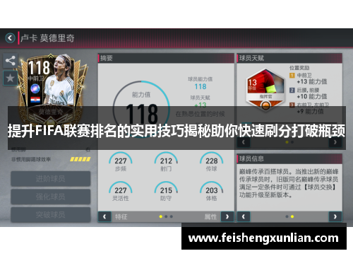 提升FIFA联赛排名的实用技巧揭秘助你快速刷分打破瓶颈