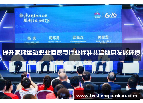 提升篮球运动职业道德与行业标准共建健康发展环境