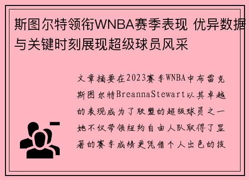 斯图尔特领衔WNBA赛季表现 优异数据与关键时刻展现超级球员风采