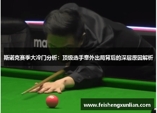 斯诺克赛季大冷门分析：顶级选手意外出局背后的深层原因解析