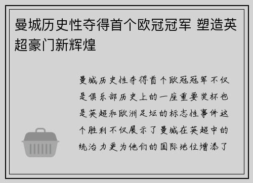 曼城历史性夺得首个欧冠冠军 塑造英超豪门新辉煌