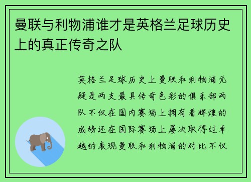 曼联与利物浦谁才是英格兰足球历史上的真正传奇之队 曼联与利物浦谁才是英格兰足球历史上的真正传奇之队