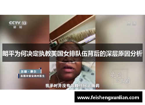 朗平为何决定执教美国女排队伍背后的深层原因分析 朗平为何决定执教美国女排队伍背后的深层原因分析