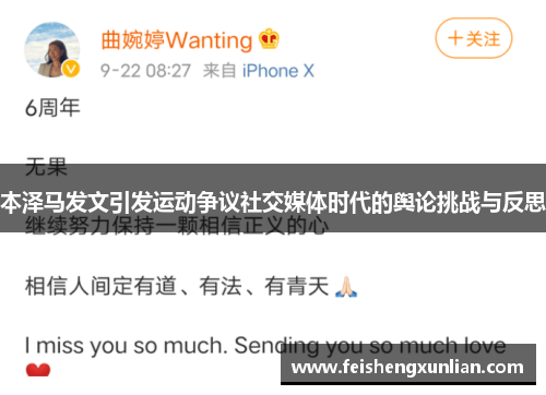 本泽马发文引发运动争议社交媒体时代的舆论挑战与反思 本泽马发文引发运动争议社交媒体时代的舆论挑战与反思