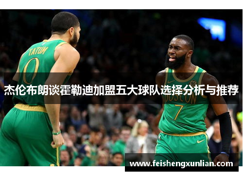 杰伦布朗谈霍勒迪加盟五大球队选择分析与推荐