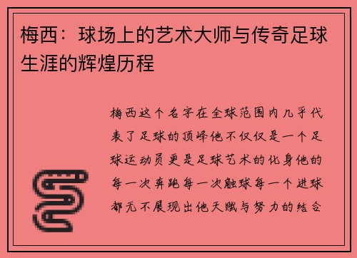 梅西：球场上的艺术大师与传奇足球生涯的辉煌历程