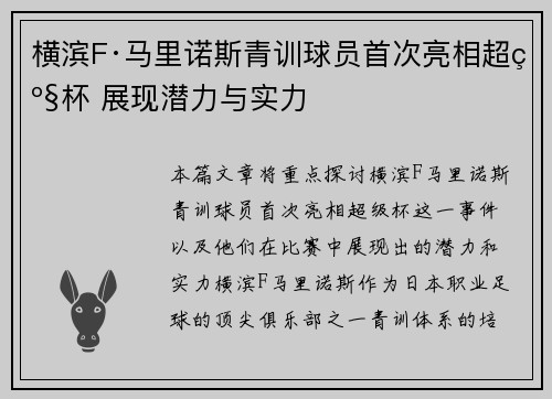 横滨F·马里诺斯青训球员首次亮相超级杯 展现潜力与实力 横滨F·马里诺斯青训球员首次亮相超级杯 展现潜力与实力
