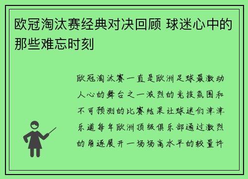 欧冠淘汰赛经典对决回顾 球迷心中的那些难忘时刻 欧冠淘汰赛经典对决回顾 球迷心中的那些难忘时刻