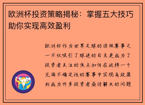 欧洲杯投资策略揭秘：掌握五大技巧助你实现高效盈利
