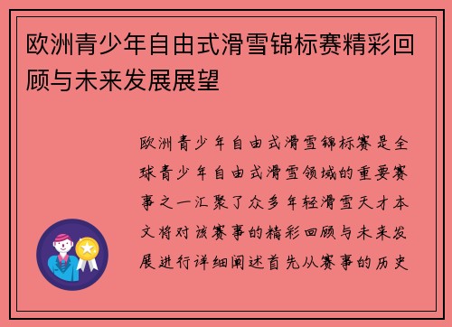 欧洲青少年自由式滑雪锦标赛精彩回顾与未来发展展望
