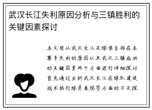 武汉长江失利原因分析与三镇胜利的关键因素探讨 武汉长江失利原因分析与三镇胜利的关键因素探讨