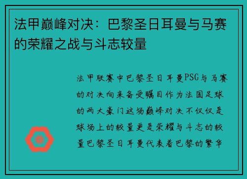 法甲巅峰对决：巴黎圣日耳曼与马赛的荣耀之战与斗志较量