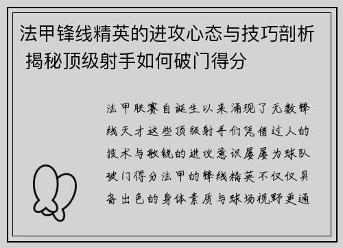 法甲锋线精英的进攻心态与技巧剖析 揭秘顶级射手如何破门得分