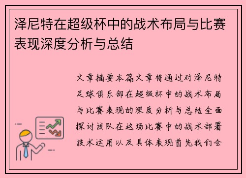 泽尼特在超级杯中的战术布局与比赛表现深度分析与总结