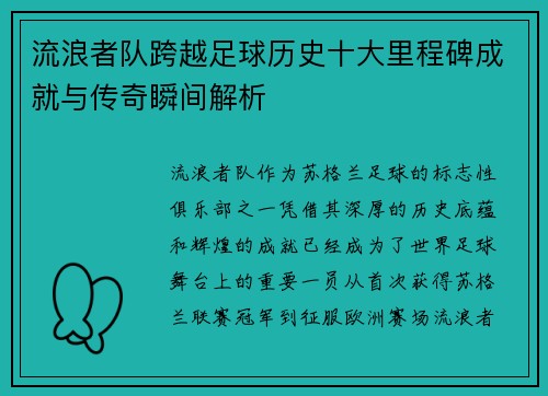 流浪者队跨越足球历史十大里程碑成就与传奇瞬间解析