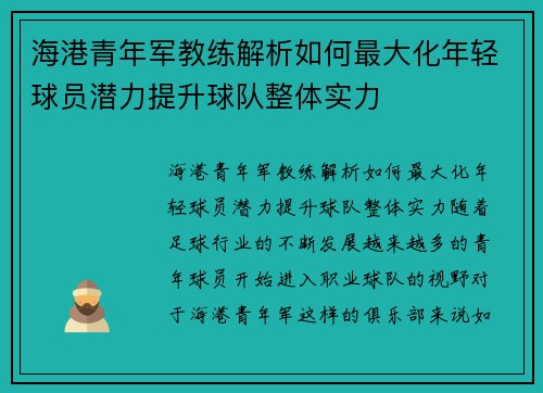 海港青年军教练解析如何最大化年轻球员潜力提升球队整体实力