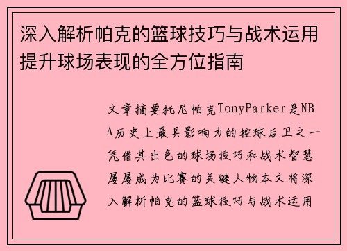 深入解析帕克的篮球技巧与战术运用提升球场表现的全方位指南