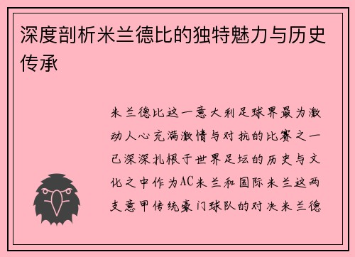 深度剖析米兰德比的独特魅力与历史传承