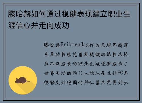滕哈赫如何通过稳健表现建立职业生涯信心并走向成功