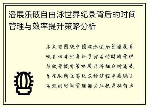 潘展乐破自由泳世界纪录背后的时间管理与效率提升策略分析