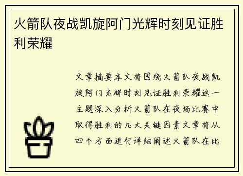 火箭队夜战凯旋阿门光辉时刻见证胜利荣耀