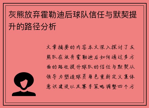 灰熊放弃霍勒迪后球队信任与默契提升的路径分析