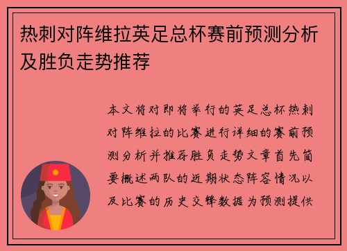 热刺对阵维拉英足总杯赛前预测分析及胜负走势推荐