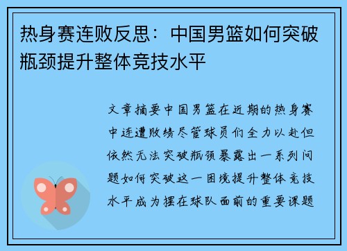 热身赛连败反思：中国男篮如何突破瓶颈提升整体竞技水平